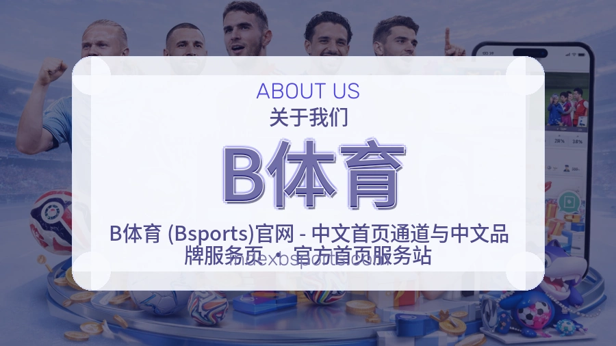 B体育官方平台介绍图片